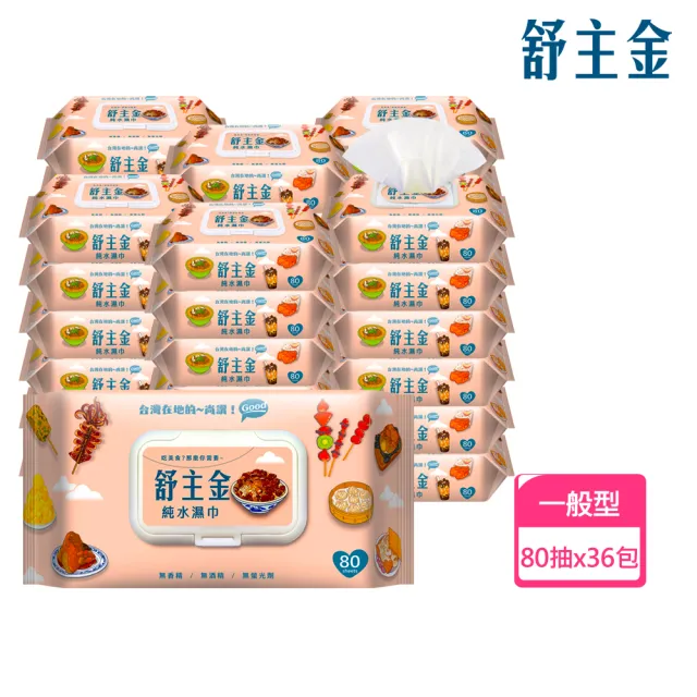 【舒主金】加蓋純水濕紙巾(80抽/包;共36包/箱) (週年慶最強檔)