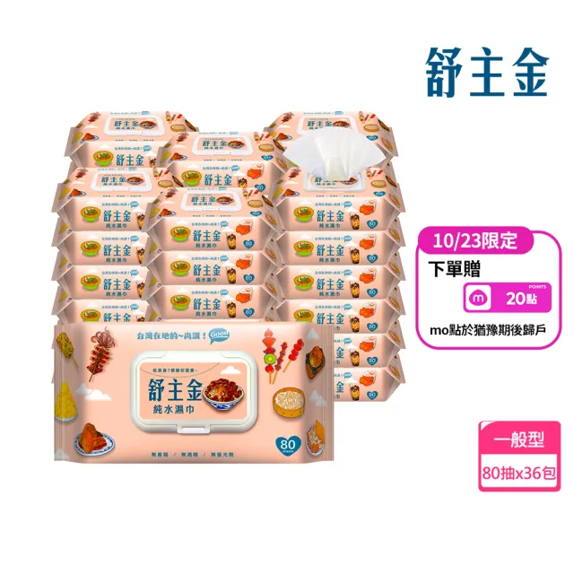 【舒主金】加蓋純水濕紙巾(80抽/包;共36包/箱) (週年慶最強檔)