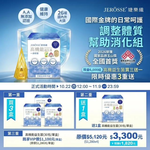 【JEROSSE 婕樂纖】買3送1 高機能益生菌 婕樂纖益生菌(限時限量活動組)