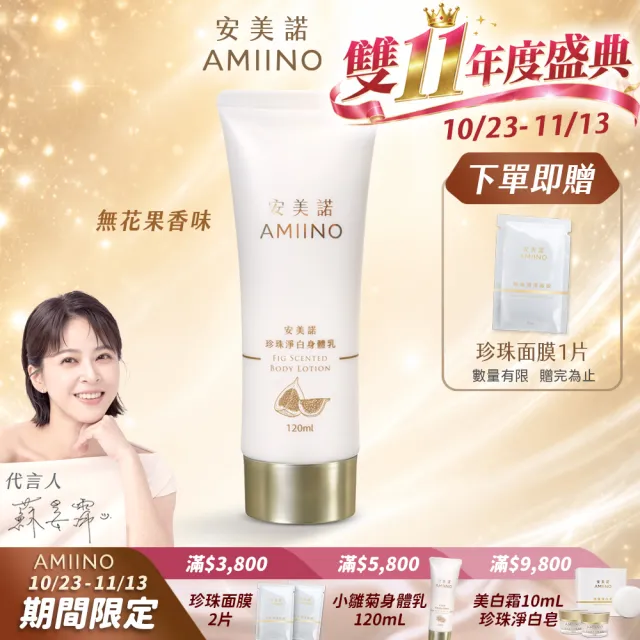 【AMIINO 安美諾 】珍珠淨白身體乳120ml 無花果香味(美白乳液/保濕鎖水/身體保養)