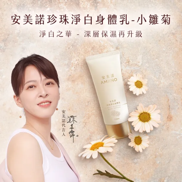 【AMIINO 安美諾 】珍珠淨白身體乳120ml 小雛菊香味(美白乳液/保濕鎖水/身體保養)