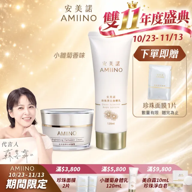 【AMIINO 安美諾 】美白修護霜30ml+珍珠淨白身體乳120ml 小雛菊香味(美白乳液/修護/撫紋)