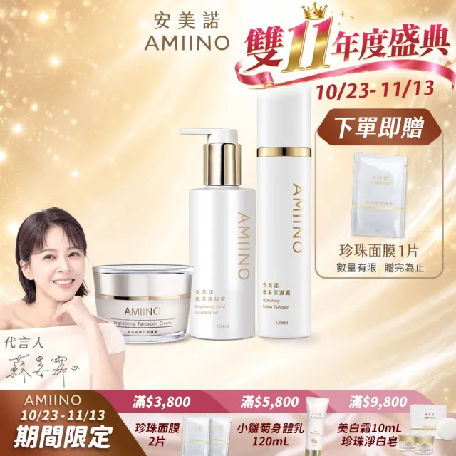 【AMIINO 安美諾 】小仙女3件組(美白霜30ml+保濕露120ml+洗卸蜜150ml) (美白/保濕/洗卸合一)