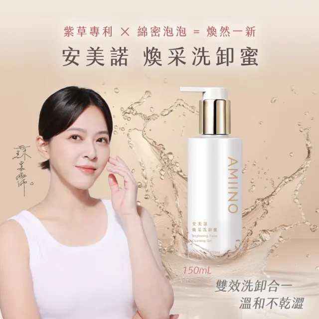 【AMIINO 安美諾 】煥采洗卸蜜150ml(卸妝水/溫和/全膚質)
