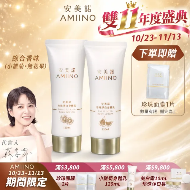 【AMIINO 安美諾 】珍珠淨白身體乳120ml 無花果×小雛菊 雙香套組(美白乳液/保濕鎖水/身體保養)