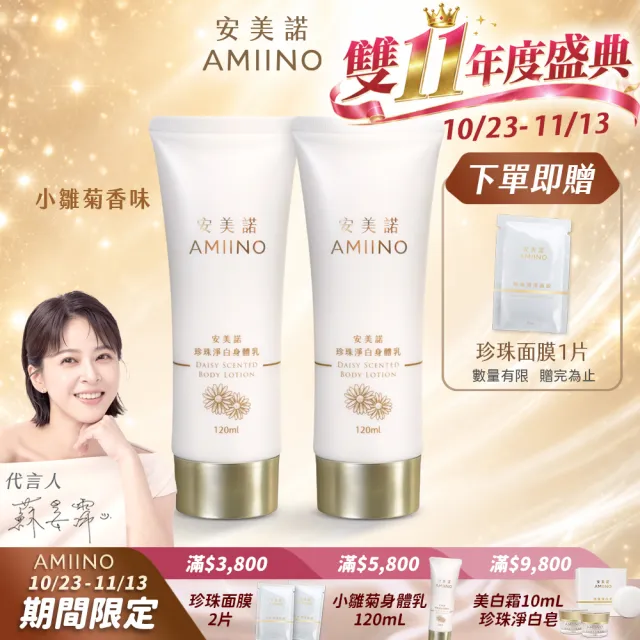 【AMIINO 安美諾 】珍珠淨白身體乳120ml 小雛菊二入(美白乳液/保濕鎖水/身體保養)