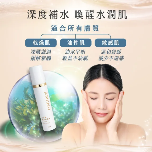 【AMIINO 安美諾 】煥采保濕露120ml 2入組(保濕/水潤/抗敏/深層滋養)