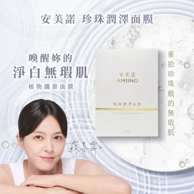 【AMIINO 安美諾 】珍珠潤澤面膜5入 2盒組(保濕/舒緩肌膚/臉部保養)