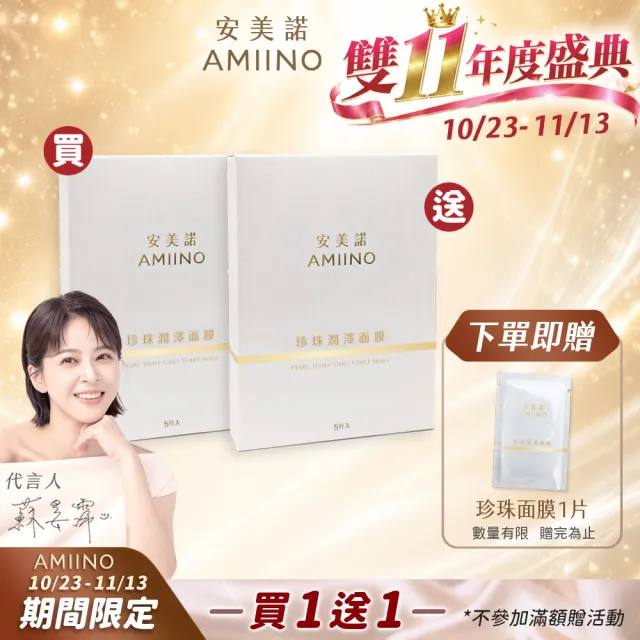 【AMIINO 安美諾 】珍珠潤澤面膜5入 2盒組(保濕/舒緩肌膚/臉部保養)