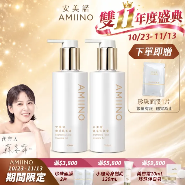 【AMIINO 安美諾 】煥采洗卸蜜150ml 2入組(卸妝水/溫和/全膚質)