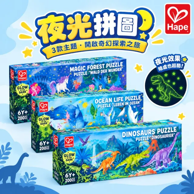 【Hape】夜光拼圖(益智遊戲/拼圖)