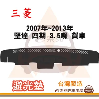 e系列汽車用品 2007年~2013年 堅達 四期 3.5噸 貨車 避光墊(黑色 長毛 短毛 隔熱 阻光 遮陽)