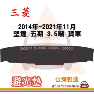 e系列汽車用品 2014年~2021年11月 堅達 五期 3.5噸 貨車 避光墊(黑色 長毛 短毛 隔熱 阻光 遮陽)
