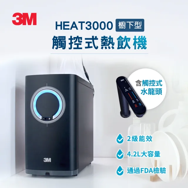 【3M】HEAT3000變頻觸控式熱飲機雙溫組-附S004淨水器(送樹脂軟水系統/原廠安裝)