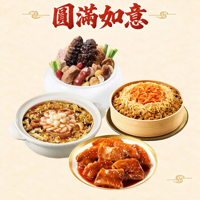 【老協珍】圓滿如意B四件組4-5人份_2027年菜(烏參佛跳牆+櫻花蝦干貝飯+絕品海鮮羹+功夫子排)
