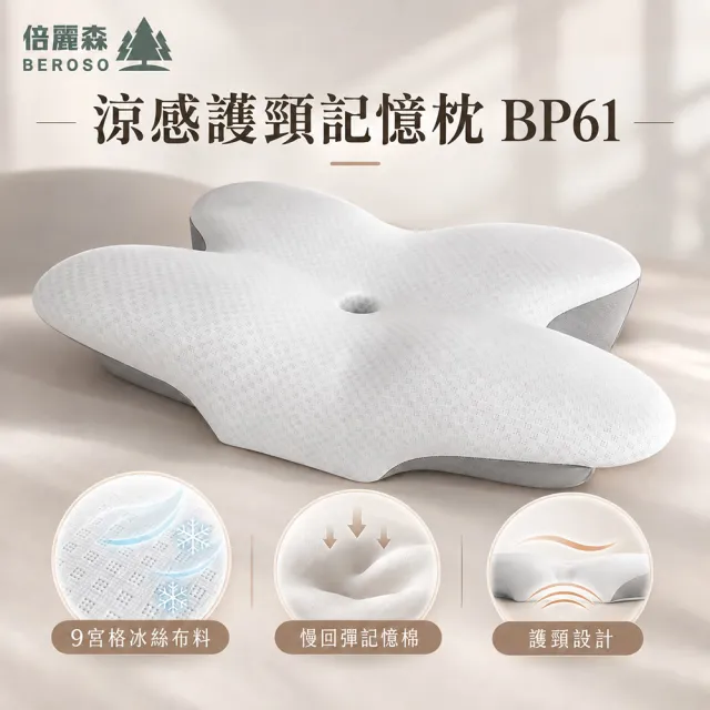【Beroso 倍麗森】透氣奢眠深睡雲朵防鼾護頸益眠枕頭(13cm記憶枕 雲朵枕 支撐頸部 禮物 雙11)