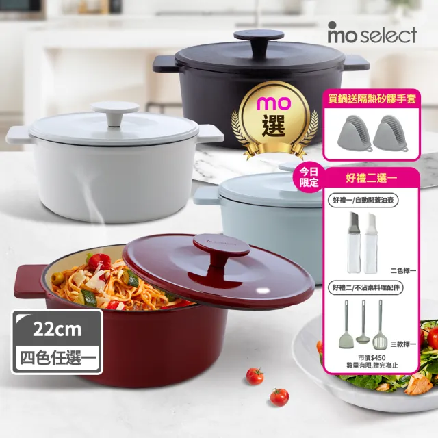 【mo select】享廚琺瑯鑄鐵鍋-22cm(mo選/湯鍋/燉鍋/琺瑯鍋/IH爐適用)