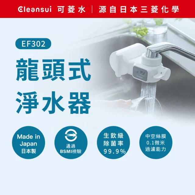 【Cleansui 可菱水】日本製-官方直營 雙11限定龍頭式液晶顯示濾水器EF302+中空絲膜濾芯1顆EFC21(共1機+1芯)
