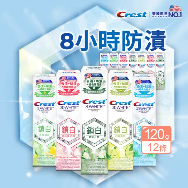 【Crest】好評囤貨組-香氛鎖白 美白牙膏120g 12入.牙齒美白(岡山夢白桃/清柚•白茶/海洋薄荷/清新雪櫻)