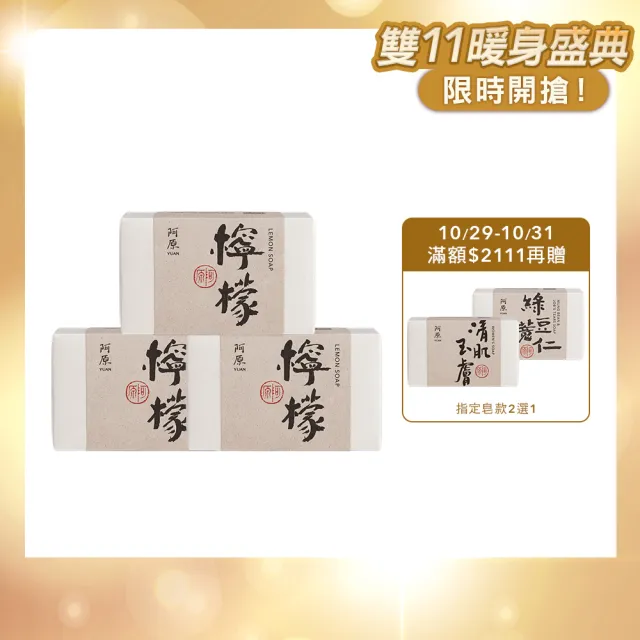 【阿原】檸檬皂-115gx3入(冷凝熟成皂.掃除黯沉.檸檬精油.潔膚)