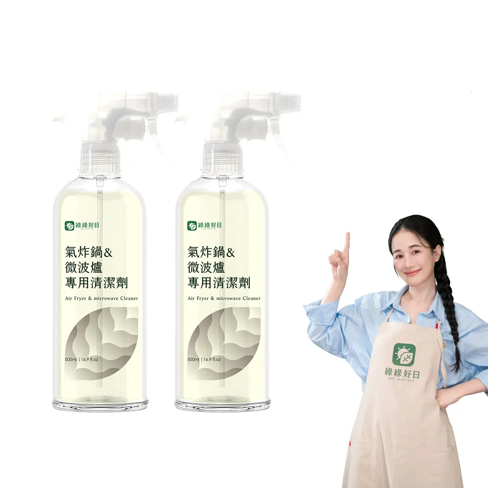 【Have Green Days 綠綠好日】兩入組_氣炸鍋&微波爐專用清潔劑500ml含噴頭(烤箱 廚房 去油汙 SGS檢驗合格)