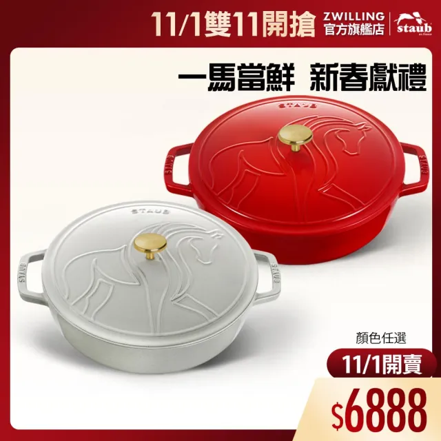 【STAUB】馬年限定-曜駿系列琺瑯鑄鐵淺燉鍋28cm/2色任選(德國雙人牌集團官方直營)