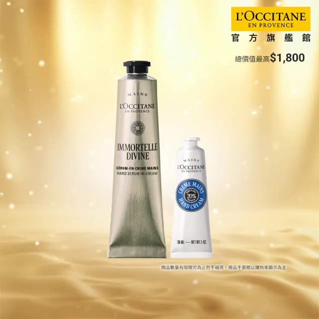 【L’Occitane 歐舒丹】官方直營 蠟菊乳油木抗老美手組(蠟菊賦活護手霜75ml+乳油木護手霜30ml)
