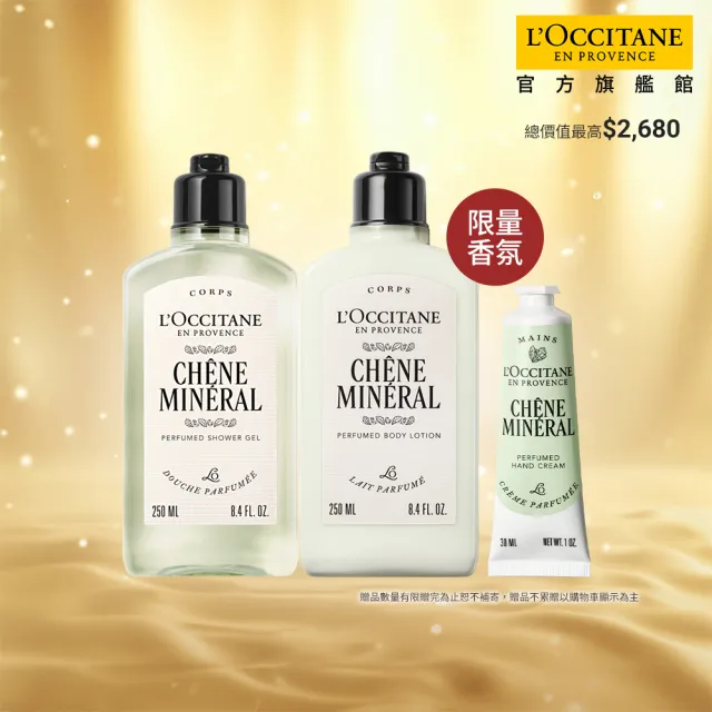 【L’Occitane 歐舒丹】官方直營 礦鹽橡木美體組(沐浴膠250ml+美體乳250ml+護手霜30ml)