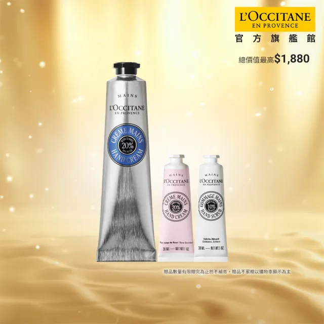 【L’Occitane 歐舒丹】官方直營 乳油木柔嫩美手組(護手霜75ml+護手霜30ml+去角質美手霜30ml)