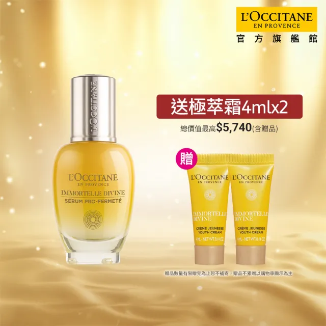 【L’Occitane 歐舒丹】官方直營 蠟菊賦活極萃30ml(精華/乳霜/保濕)