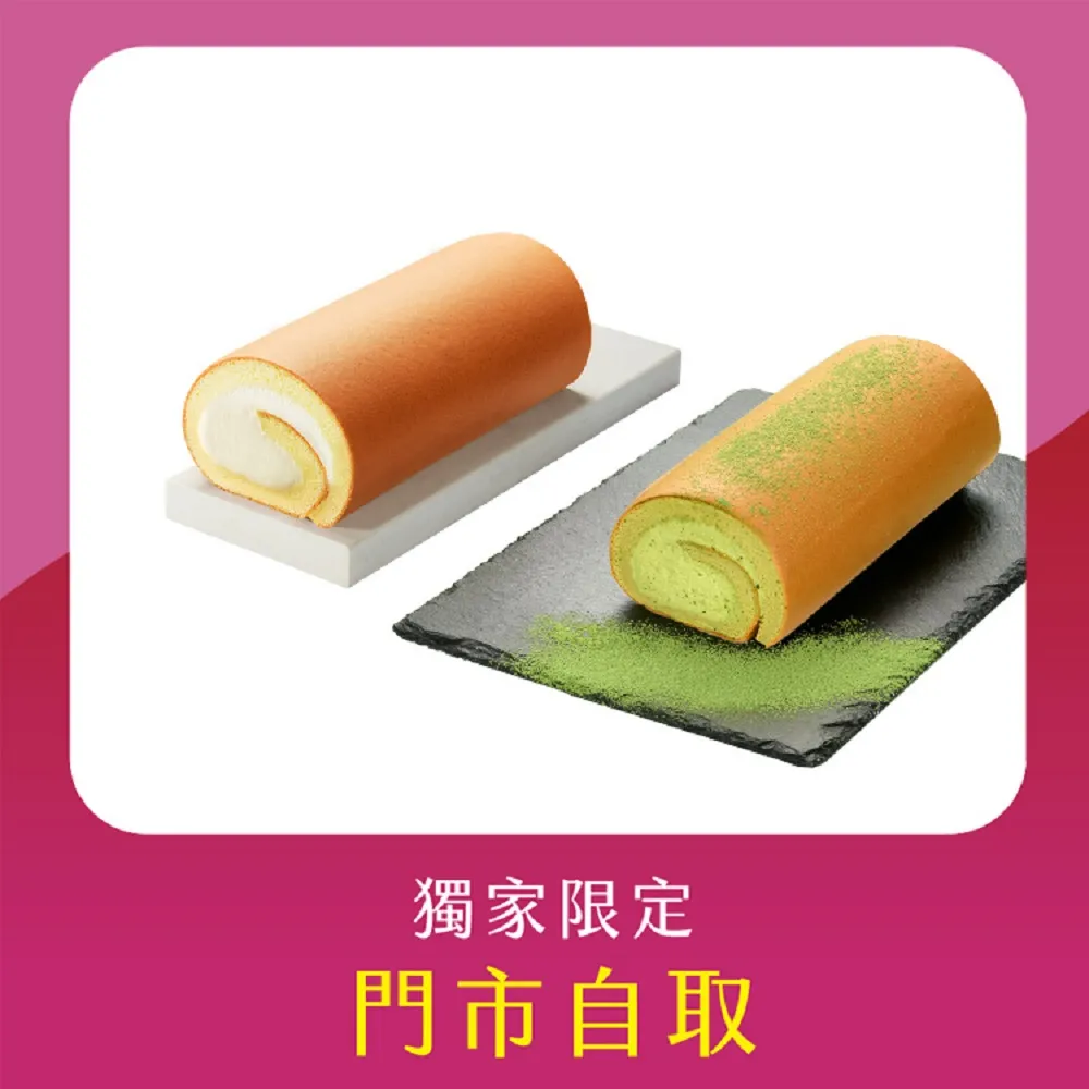 【亞尼克果子工房】18cm宇治抹茶生乳捲蛋糕+18cm原味生乳捲(門市自取!不宅配!門市取貨請提供收件人姓名)