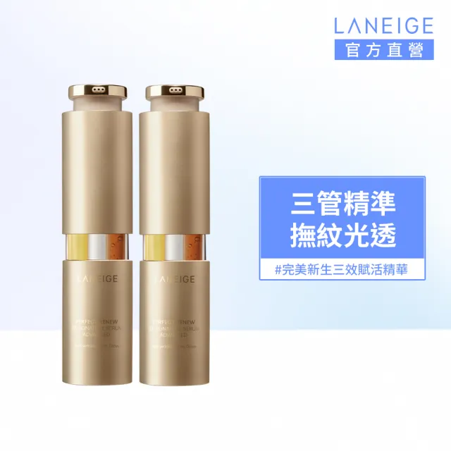 【LANEIGE 蘭芝】官方直營 完美新生三效賦活精華40ml 雙入組(蘭芝 A醇 抗老 緊緻 撫紋 精華液 送禮首選)