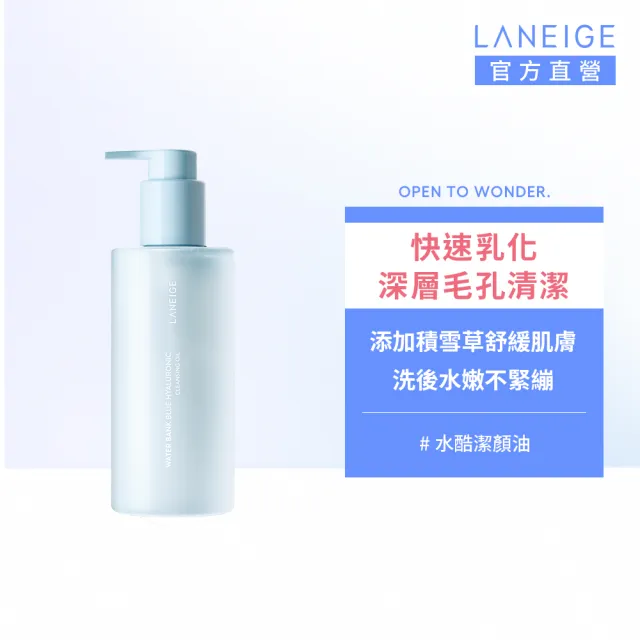 【LANEIGE 蘭芝】官方直營 水酷修護水潤潔顏油 250ml(蘭芝 臉部清潔 卸妝油 保濕 )