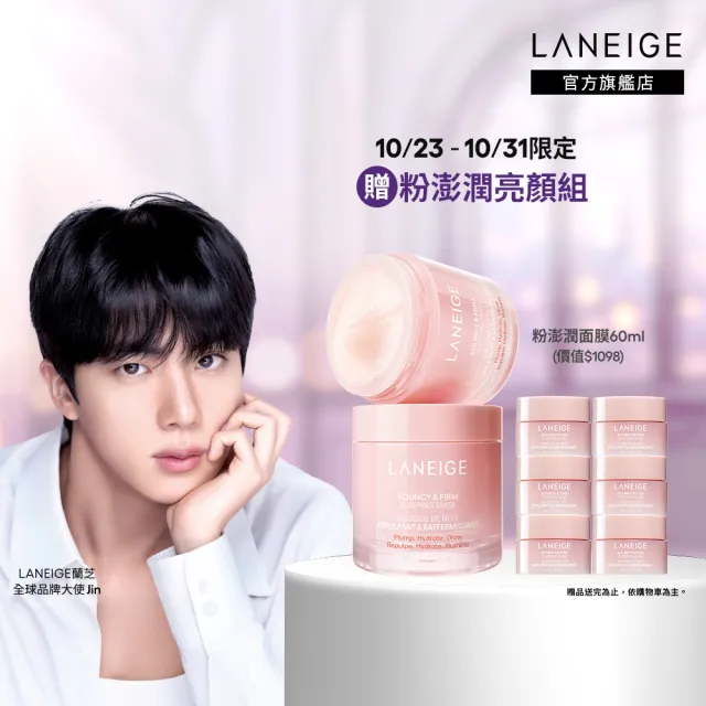 【LANEIGE 蘭芝】官方直營 粉澎潤睡美人晚安面膜 60ml 雙入組(蘭芝 凍膜 緊緻 撫紋 膠原蛋白 凍膜)