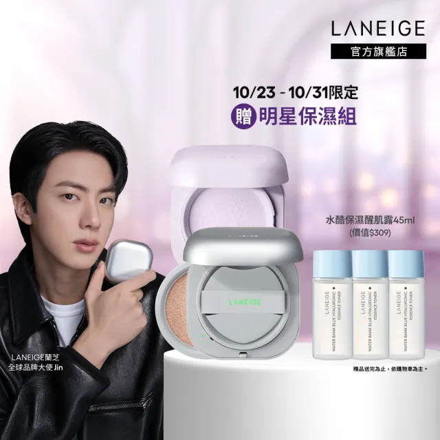 【LANEIGE 蘭芝】官方直營 NEO柔霧亮顏底妝組(蘭芝 氣墊 柔霧蜜粉 紫蜜粉 定妝蜜粉)