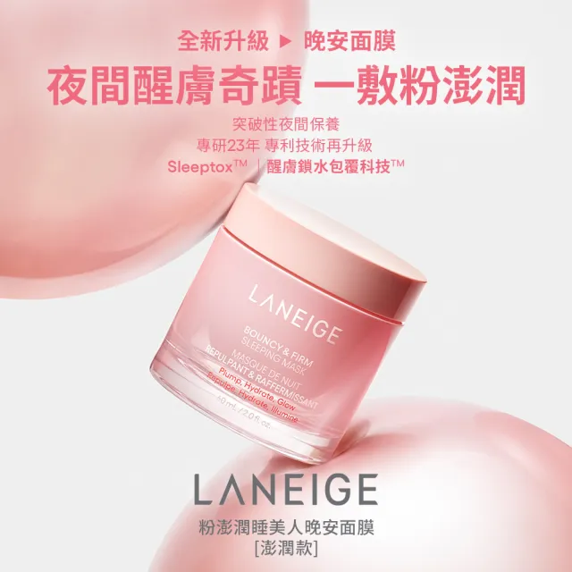 【LANEIGE 蘭芝】 官方直營 雙11限定 透亮澎彈面膜組(超能亮70ml 粉澎潤60ml)(緊緻 保濕 美白 送禮首選)
