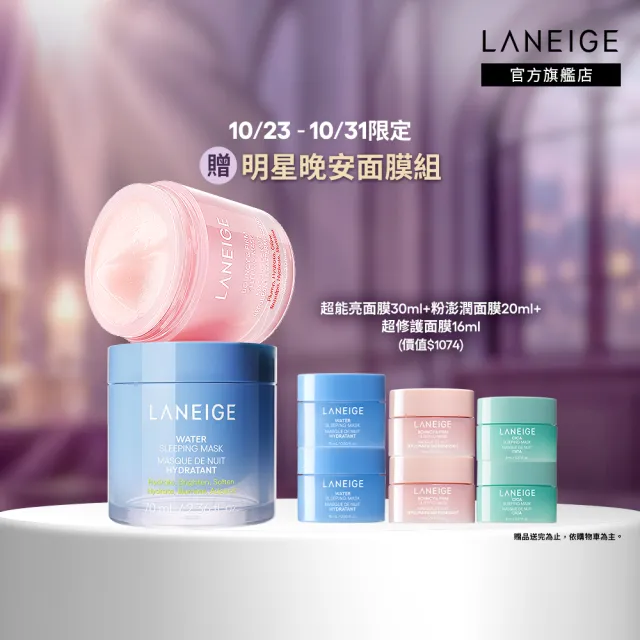 【LANEIGE 蘭芝】官方直營 透亮澎彈面膜組(蘭芝 超能亮70ml 粉澎潤60ml 緊緻 保濕 美白 面膜)