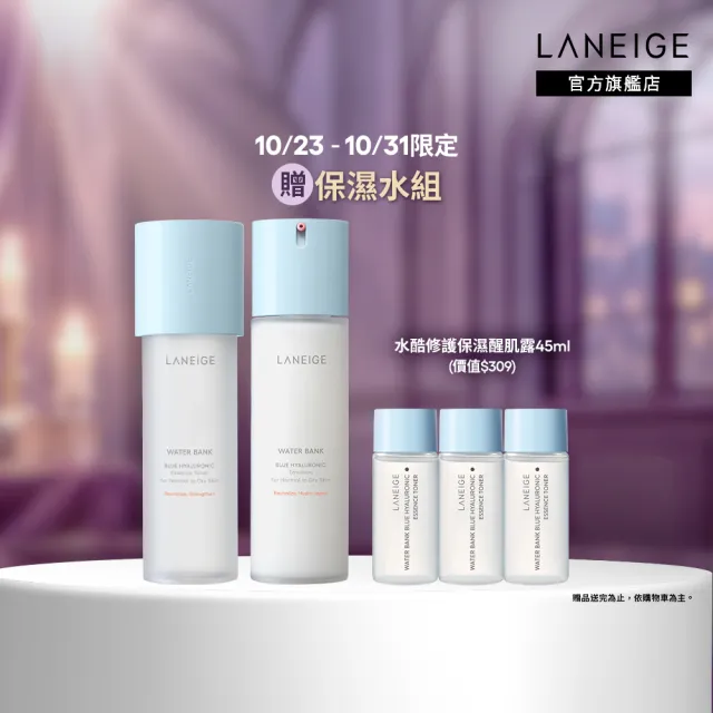 【LANEIGE 蘭芝】官方直營 水酷修護基礎保濕水乳組 (蘭芝 醒肌露160ml+導入液120ml 化妝水 乳液 玻尿酸)
