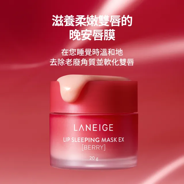 【LANEIGE 蘭芝】官方直營 全日水潤護唇組(蘭芝 睡美人晚安唇膜20g、果凍水光潤唇膏10g 送禮首選)