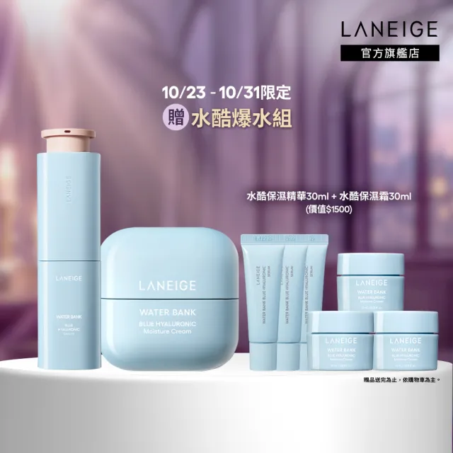 【LANEIGE 蘭芝】官方直營 水酷修護保濕精壩雙星組(蘭芝 送禮首選 保濕霜 精華)