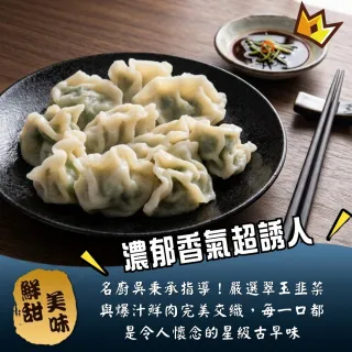 【日日鮮】古早味翠玉韭菜鮮肉餃(吳秉承)*1包組 (12顆/288g±10%) 爆汁鮮甜 肉質紮實 名廚料理 皮Ｑ帶勁