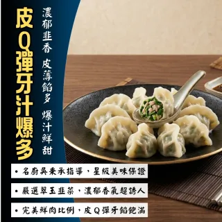 【日日鮮】古早味翠玉韭菜鮮肉餃(吳秉承)*1包組 (12顆/288g±10%) 爆汁鮮甜 肉質紮實 名廚料理 皮Ｑ帶勁