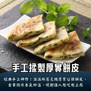 【日日鮮】經典手工黃金厚片青蔥餅*1包組 (5片/750g±10%) 外酥內軟 厚實飽滿 蔥香四溢 Q彈有勁