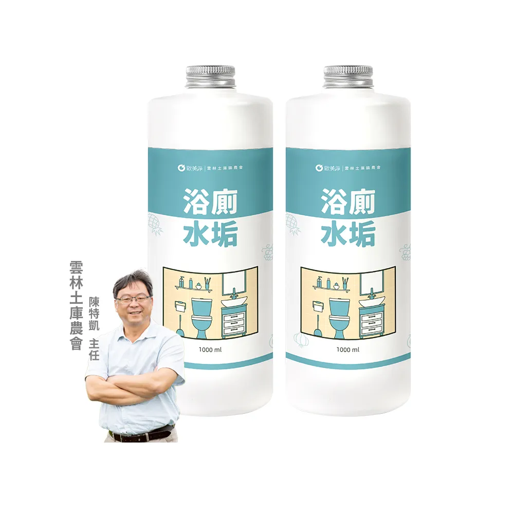 【歐美淨】植萃酵素浴廁水垢清潔劑補充瓶1000mlx2入(浴室廁所/除汙除垢除臭/防水垢尿垢)