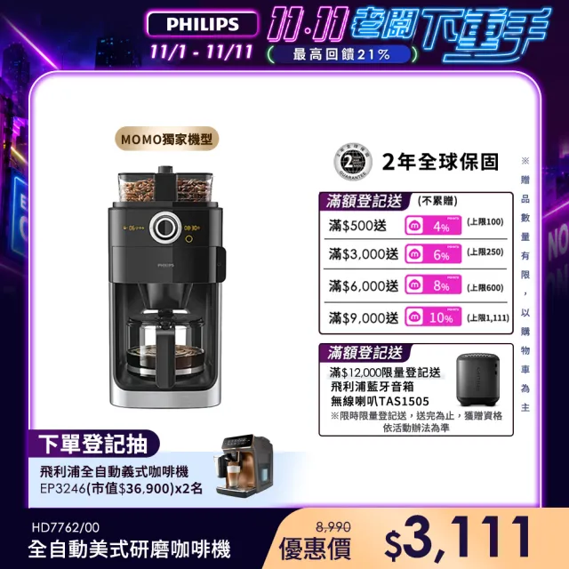【Philips 飛利浦】2+全自動美式研磨咖啡機(HD7762)