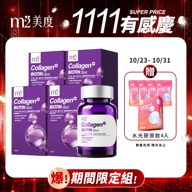 【m2 美度】超能膠原加法膠囊 4盒組(30入/盒-孫藝珍代言-膠原蛋白)