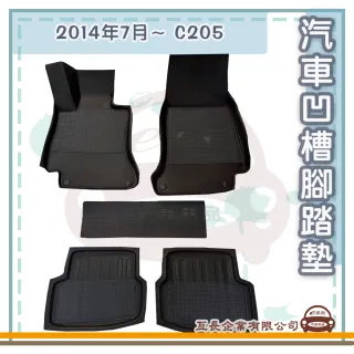 e系列汽車用品 2014年7月~ C205 (凹槽腳踏墊  專車專用)