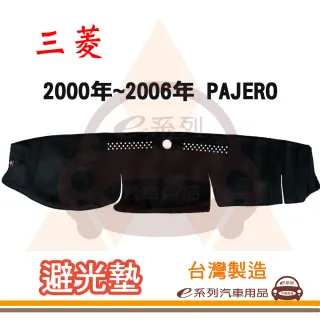 e系列汽車用品 2000年~2006年 PAJERO 避光墊(黑色 長毛 短毛 避光毯 隔熱 阻光 遮陽)