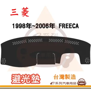 e系列汽車用品 1998年~2006年 FREECA 避光墊(黑色 長毛 短毛 避光毯 隔熱 阻光 遮陽)