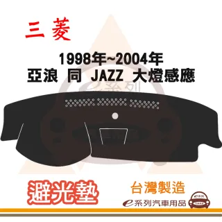 e系列汽車用品 1998年~2004年 亞浪 同 JAZZ 大燈感應 避光墊(黑色 長毛 短毛 隔熱 阻光 遮陽)